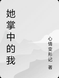她掌中的我
