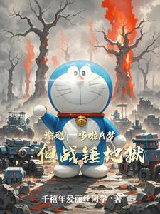 谢邀，哆啦A梦，但战锤地狱