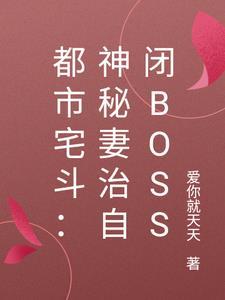 都市宅斗：神秘妻治自闭boss