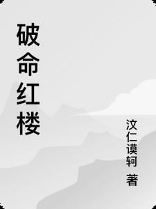 破命红楼