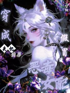 穿成假冒失忆仙尊道侣的恶毒女配