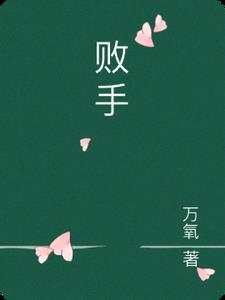 败手