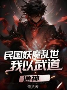 民国妖魔乱世，我以武道通神