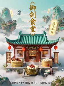 我在仙侠开食堂