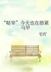 [综漫] “哒宰”今天也在捂紧马甲