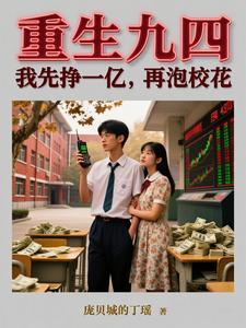 重生九四:我先挣一亿,再泡校花