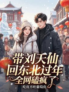 带刘天仙回东北过年,全网磕疯了