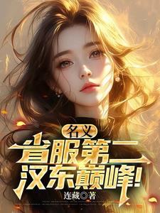 名义,省服第二,汉东巅峰!
