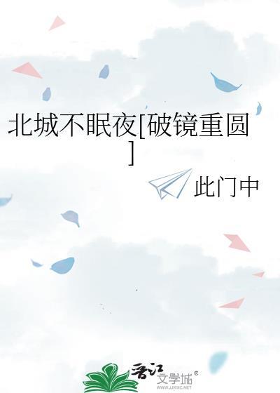 北城不眠夜[破镜重圆]