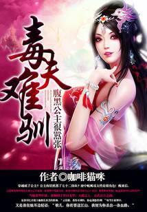 毒夫难驯:腹黑公主很嚣张