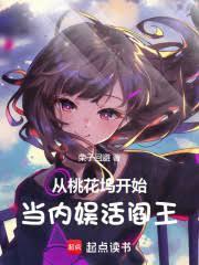 从桃花坞开始当内娱活阎王!