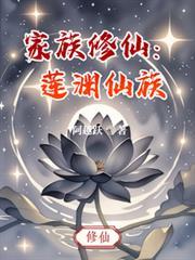 家族修仙:莲渊仙族