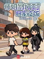 师姐別打工了,回家吃饭