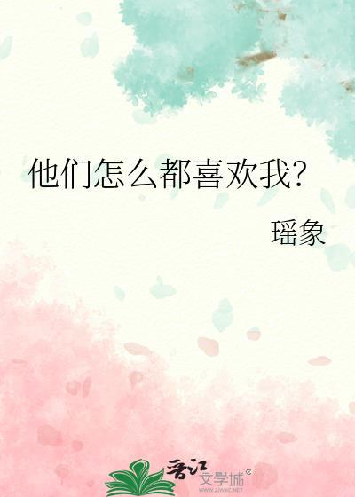 他们怎么都喜欢我?