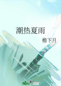潮热夏雨