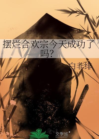 摆烂合欢宗今天成功了吗?