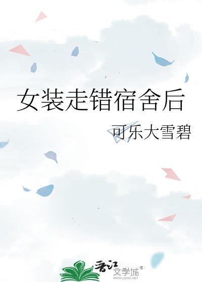 女装走错宿舍后