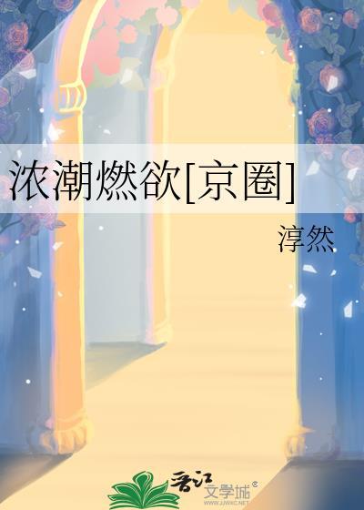 浓潮燃欲[京圈]