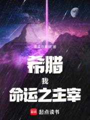 希腊:我,命运之主宰!