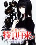 至尊女王:特工归来